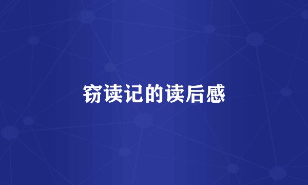 窃读记的读后感