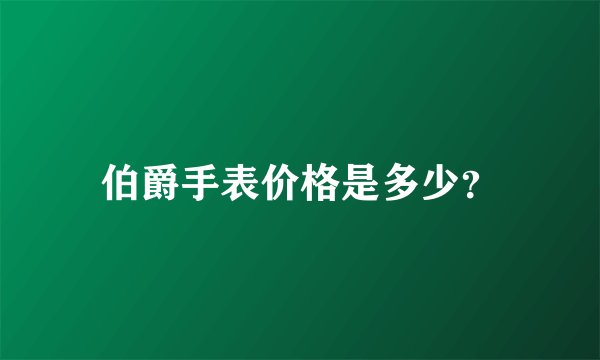 伯爵手表价格是多少？