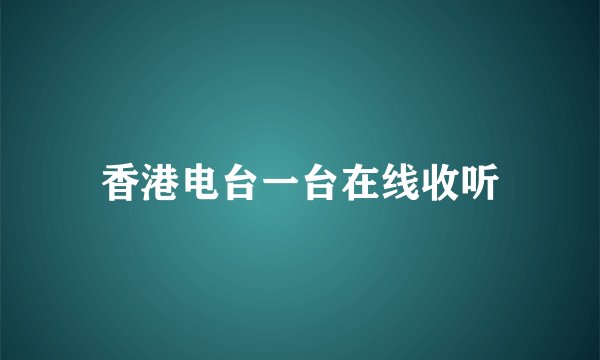 香港电台一台在线收听