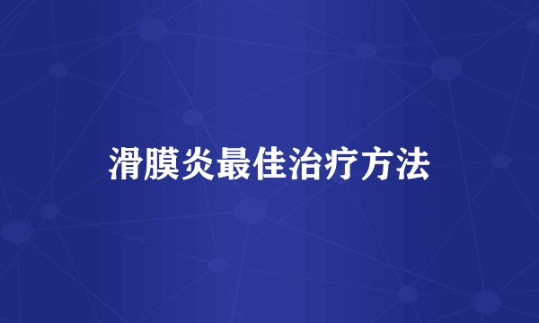 滑膜炎最佳治疗方法