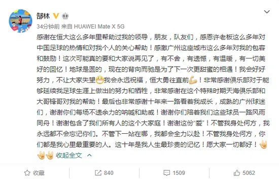 郜林发文告别恒大 十年珍贵记忆，这次真的说再见了
