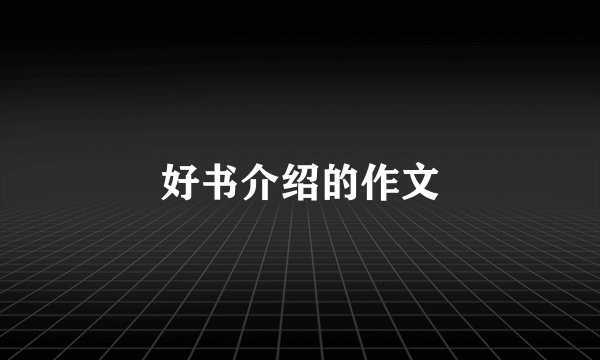 好书介绍的作文
