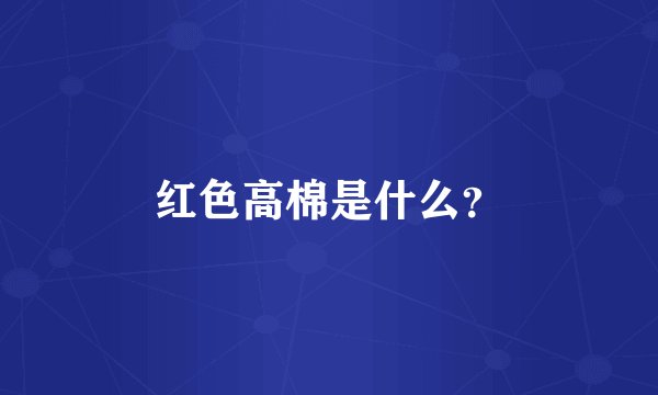 红色高棉是什么？