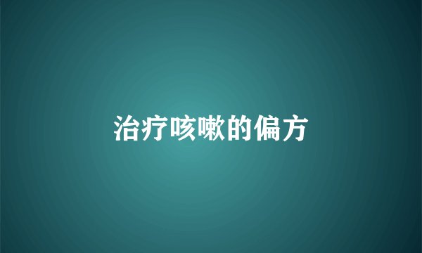 治疗咳嗽的偏方