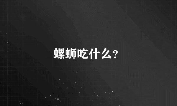 螺蛳吃什么？