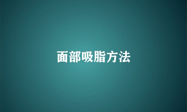 面部吸脂方法