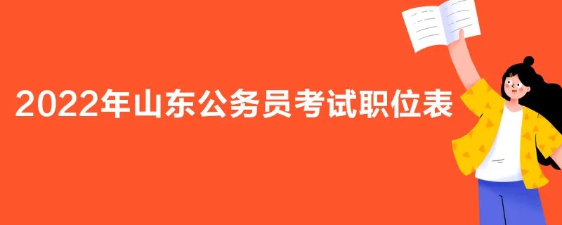 2022年山东公务员考试职位表