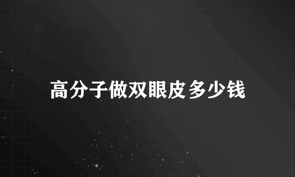 高分子做双眼皮多少钱