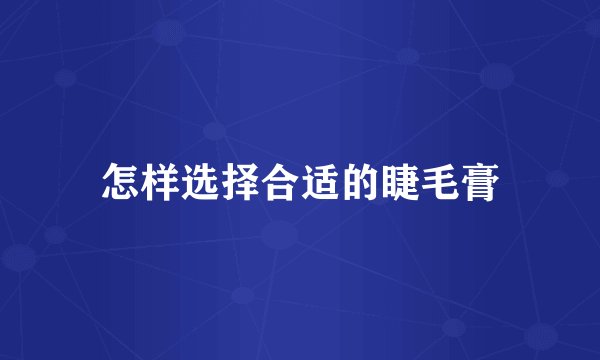怎样选择合适的睫毛膏
