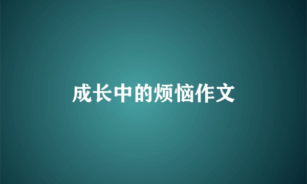 成长中的烦恼作文
