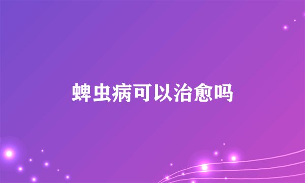 蜱虫病可以治愈吗