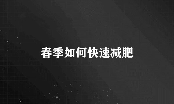 春季如何快速减肥