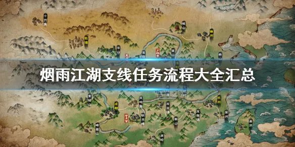 《烟雨江湖》全支线任务流程大全汇总 所有支线玩法流程攻略一览