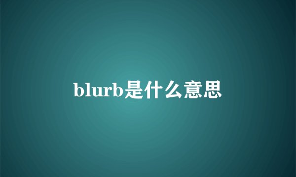 blurb是什么意思