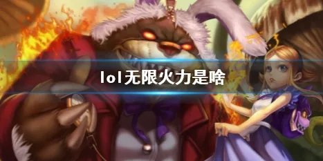 《lol》无限火力游戏模式介绍