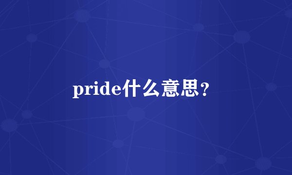 pride什么意思？