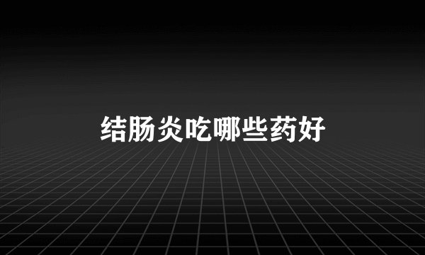 结肠炎吃哪些药好