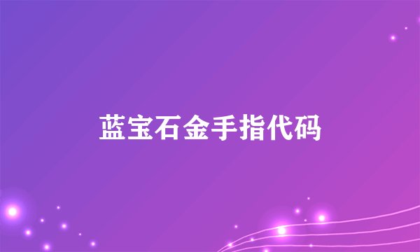 蓝宝石金手指代码
