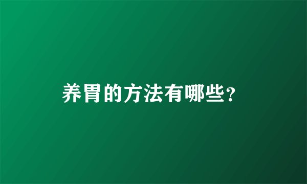 养胃的方法有哪些？