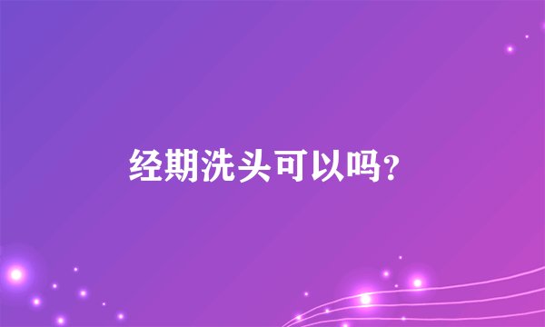 经期洗头可以吗？