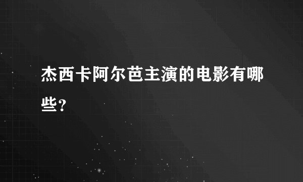 杰西卡阿尔芭主演的电影有哪些？