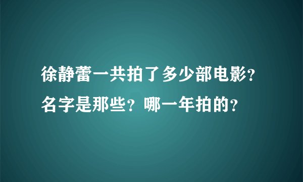 徐静蕾一共拍了多少部电影？名字是那些？哪一年拍的？