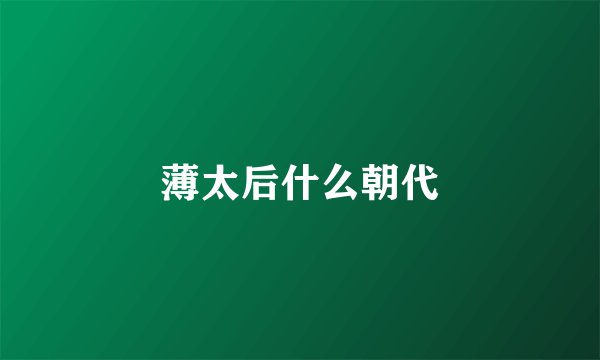 薄太后什么朝代