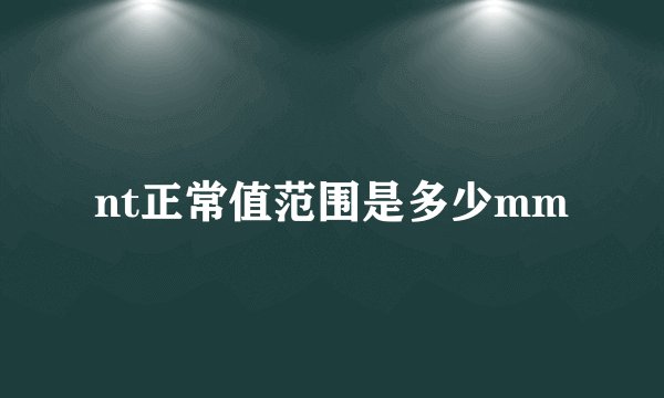 nt正常值范围是多少mm