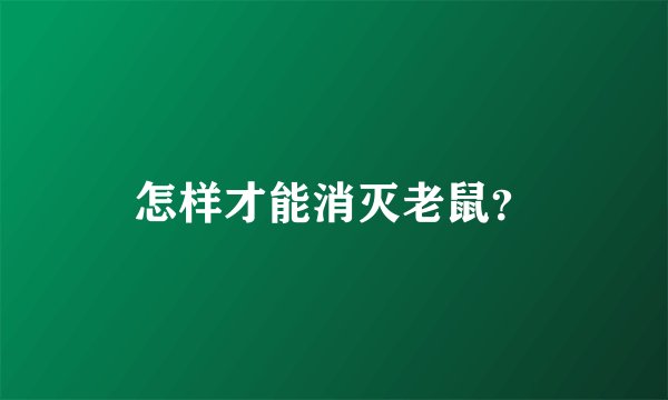 怎样才能消灭老鼠？