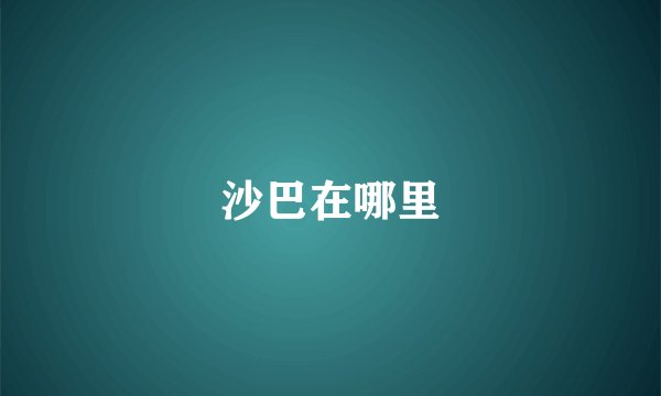 沙巴在哪里
