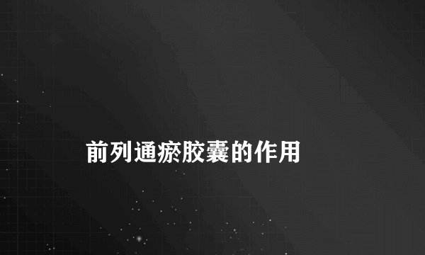 
    前列通瘀胶囊的作用
  