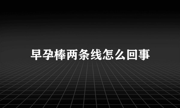早孕棒两条线怎么回事