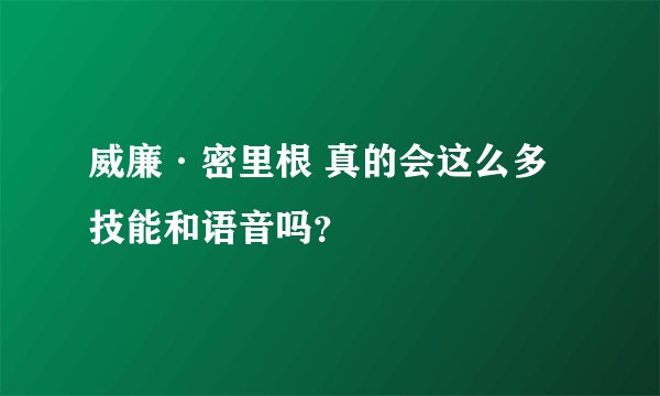 威廉·密里根 真的会这么多技能和语音吗？