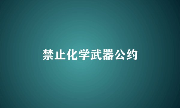 禁止化学武器公约
