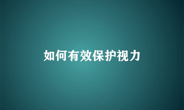 如何有效保护视力
