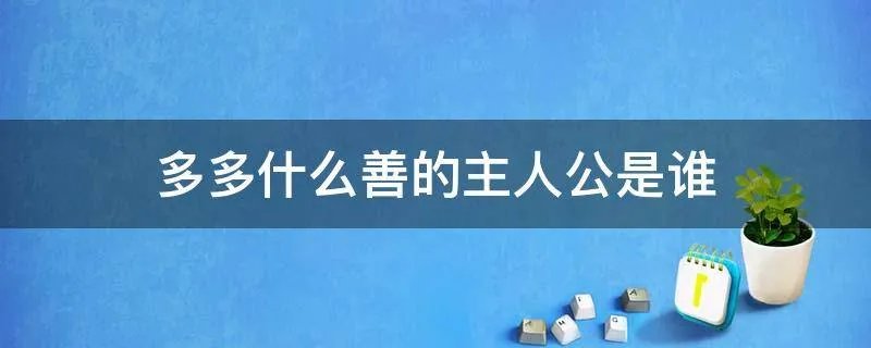 多多什么善的主人公是谁