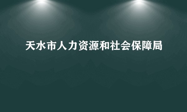 天水市人力资源和社会保障局