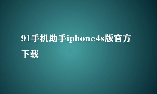 91手机助手iphone4s版官方下载