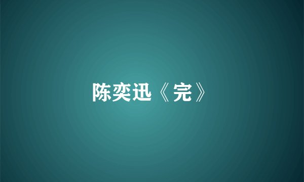 陈奕迅《完》