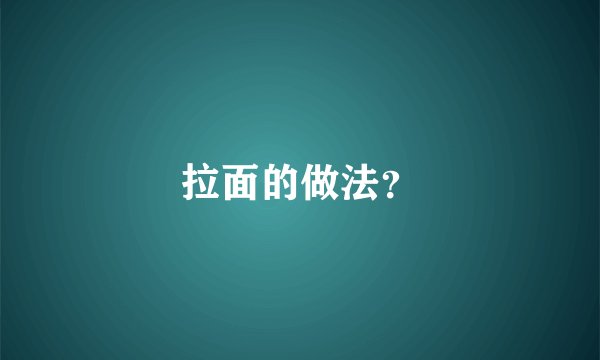 拉面的做法？