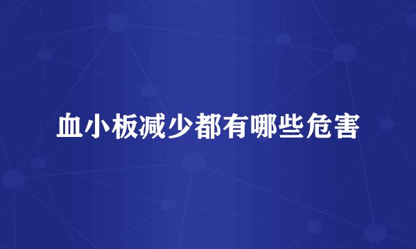 血小板减少都有哪些危害