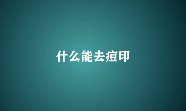 什么能去痘印