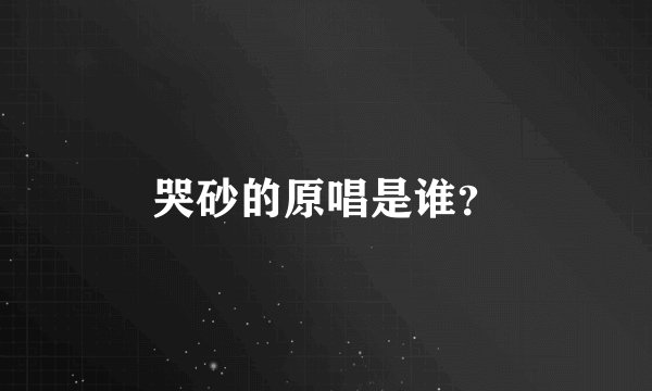 哭砂的原唱是谁？