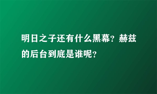 明日之子还有什么黑幕？赫兹的后台到底是谁呢？