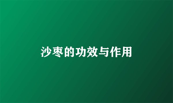 沙枣的功效与作用