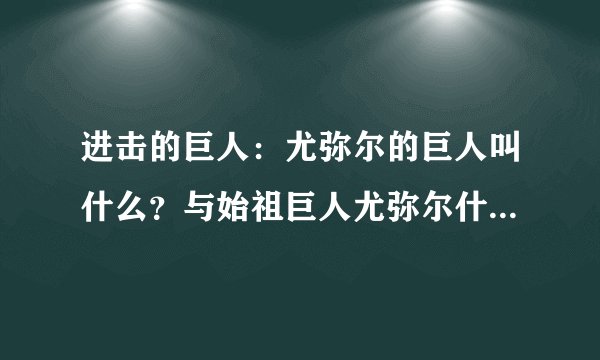 进击的巨人:尤弥尔的巨人叫什么?与始祖巨人尤弥尔什么关系?
