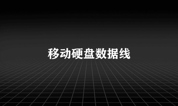 移动硬盘数据线