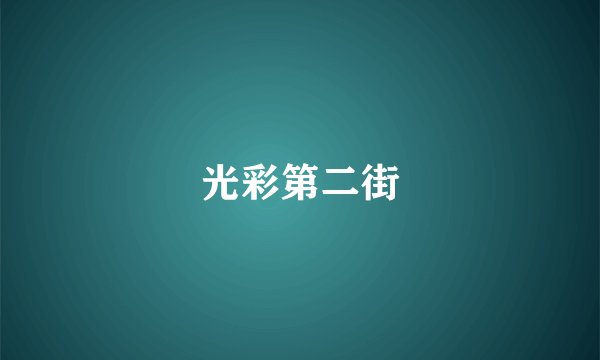 光彩第二街