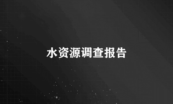 水资源调查报告