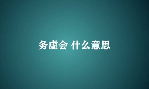 务虚会 什么意思